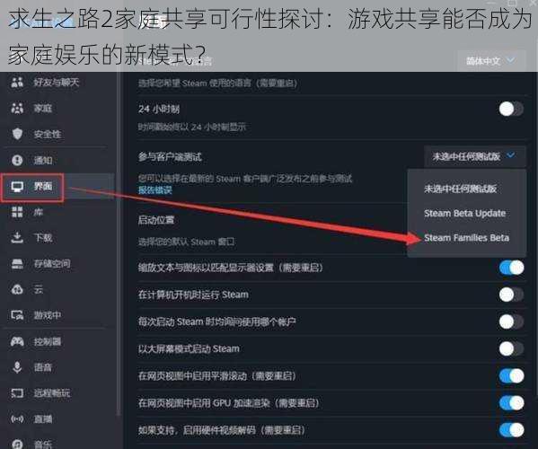求生之路2家庭共享可行性探讨：游戏共享能否成为家庭娱乐的新模式？