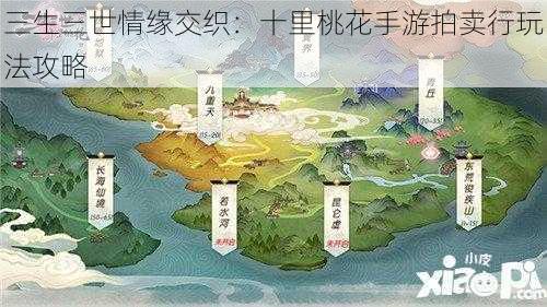 三生三世情缘交织：十里桃花手游拍卖行玩法攻略