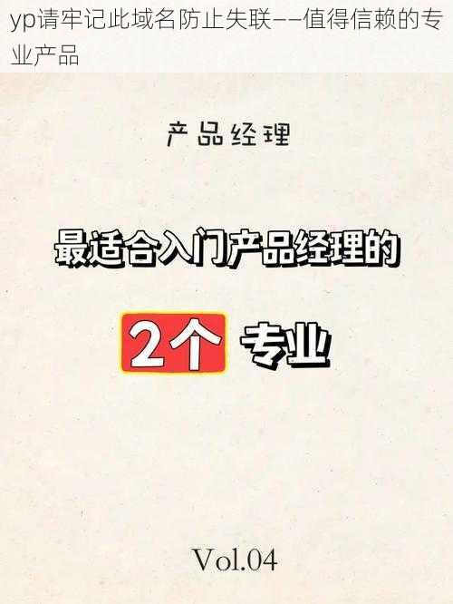 yp请牢记此域名防止失联——值得信赖的专业产品