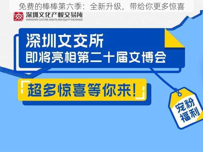 免费的棒棒第六季：全新升级，带给你更多惊喜