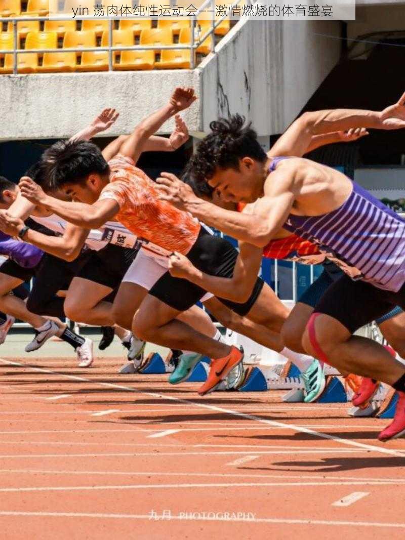 yin 荡肉体纯性运动会——激情燃烧的体育盛宴