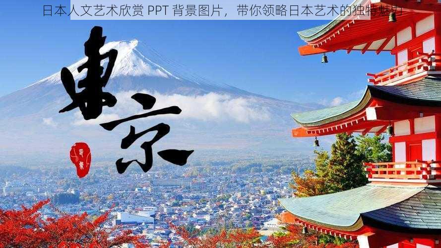 日本人文艺术欣赏 PPT 背景图片，带你领略日本艺术的独特魅力