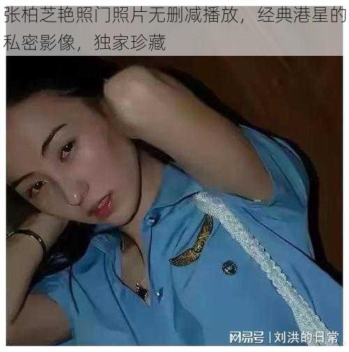 张柏芝艳照门照片无删减播放，经典港星的私密影像，独家珍藏