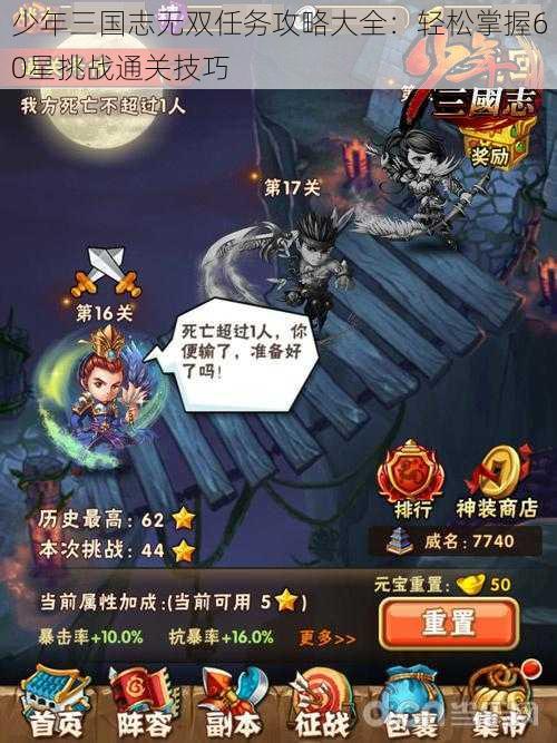 少年三国志无双任务攻略大全：轻松掌握60星挑战通关技巧