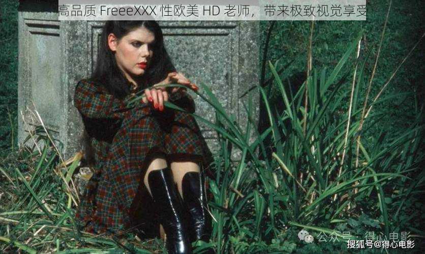 高品质 FreeeXXX 性欧美 HD 老师，带来极致视觉享受