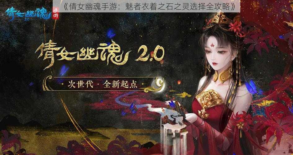 《倩女幽魂手游：魅者衣着之石之灵选择全攻略》