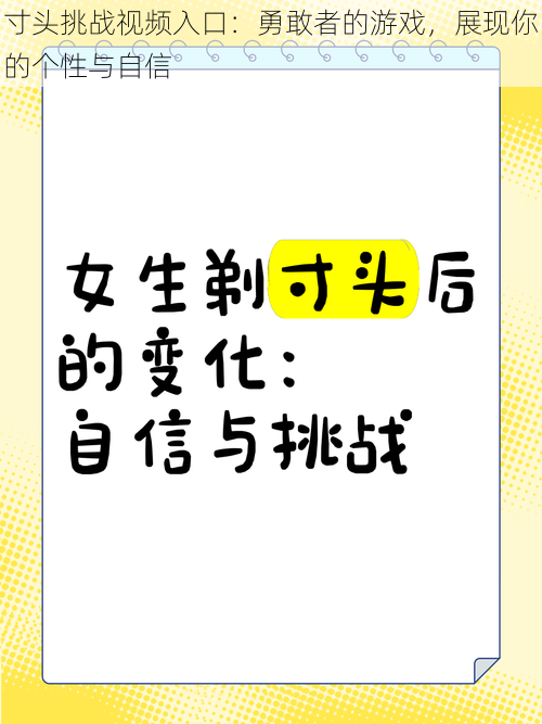 寸头挑战视频入口：勇敢者的游戏，展现你的个性与自信