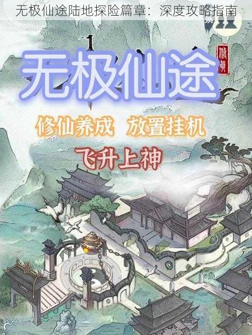 无极仙途陆地探险篇章：深度攻略指南