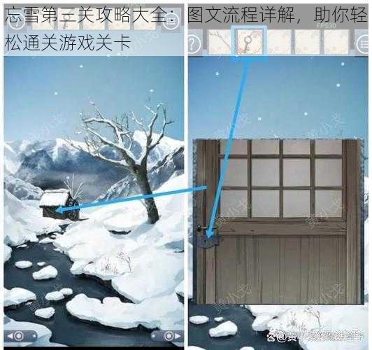 忘雪第三关攻略大全：图文流程详解，助你轻松通关游戏关卡