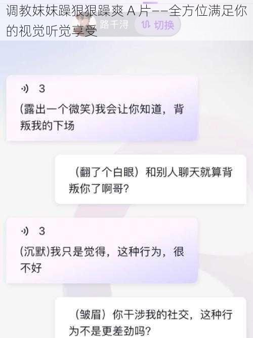 调教妺妺躁狠狠躁爽 A 片——全方位满足你的视觉听觉享受