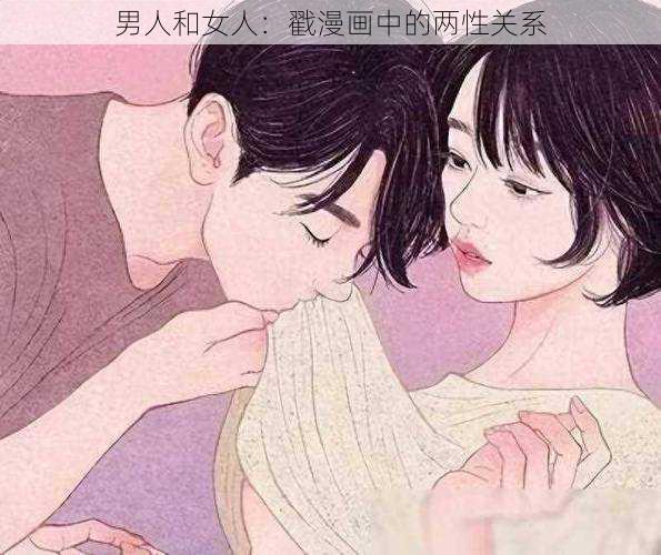 男人和女人：戳漫画中的两性关系