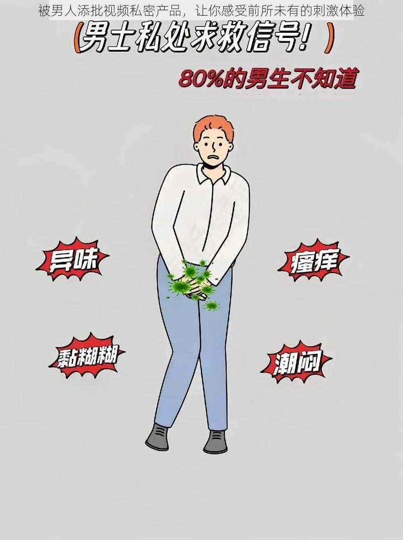 被男人添批视频私密产品，让你感受前所未有的刺激体验