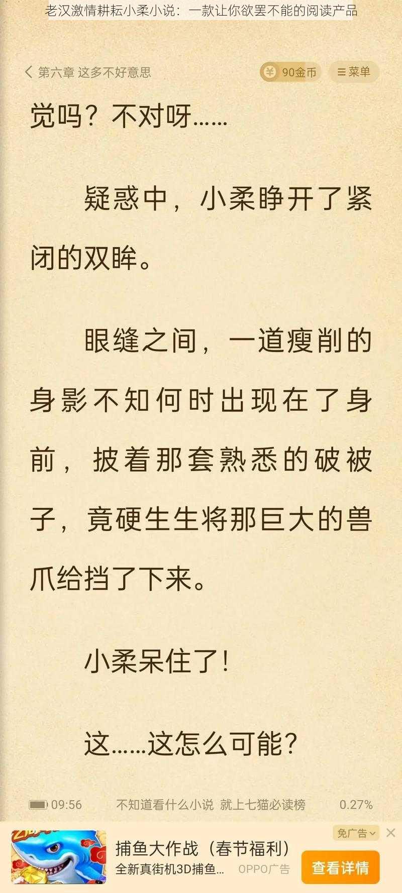 老汉激情耕耘小柔小说：一款让你欲罢不能的阅读产品