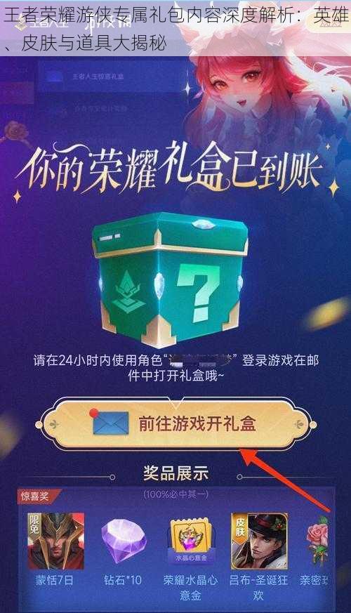 王者荣耀游侠专属礼包内容深度解析：英雄、皮肤与道具大揭秘