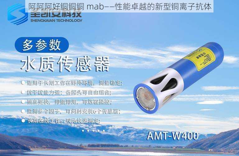 阿阿阿好铜铜铜 mab——性能卓越的新型铜离子抗体