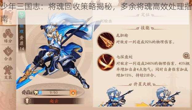 少年三国志：将魂回收策略揭秘，多余将魂高效处理指南