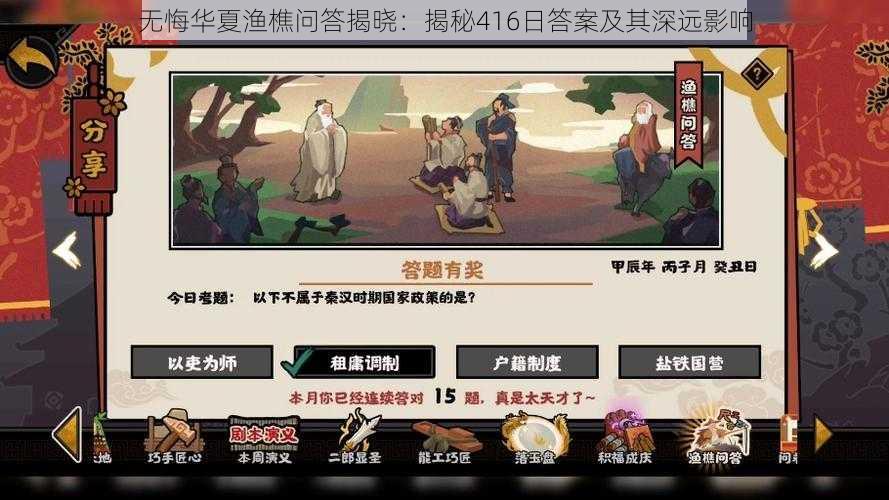 无悔华夏渔樵问答揭晓：揭秘416日答案及其深远影响