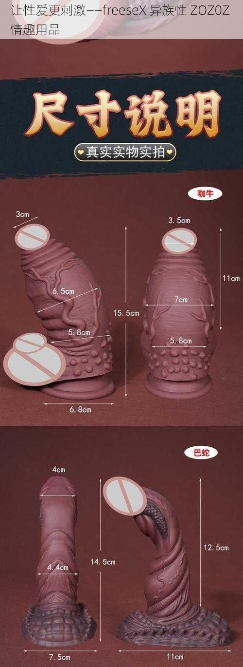 让性爱更刺激——freeseX 异族性 ZOZ0Z 情趣用品