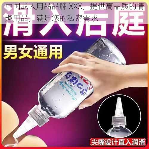 中国成人用品品牌 XXX，提供高品质的情趣用品，满足您的私密需求