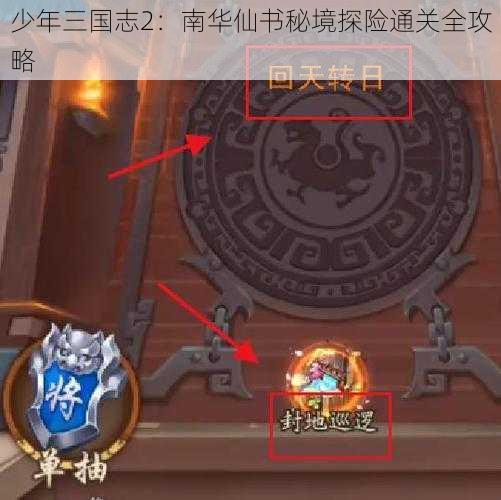 少年三国志2：南华仙书秘境探险通关全攻略