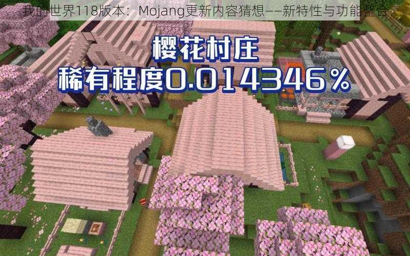 我的世界118版本：Mojang更新内容猜想——新特性与功能整合