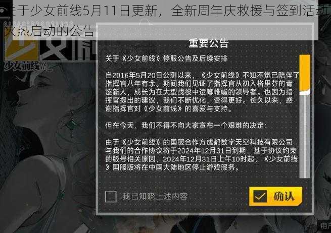 关于少女前线5月11日更新，全新周年庆救援与签到活动火热启动的公告