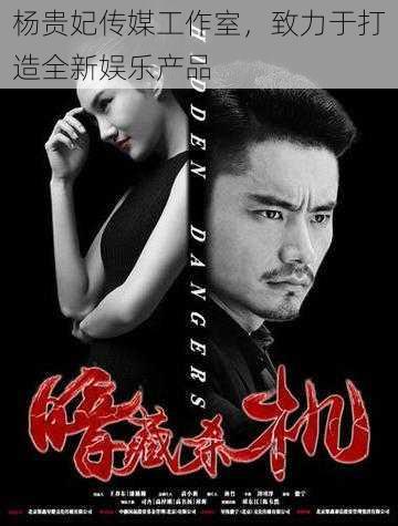 杨贵妃传媒工作室，致力于打造全新娱乐产品