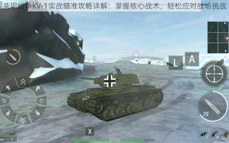 装甲纷争KV-1实战瞄准攻略详解：掌握核心战术，轻松应对战场挑战