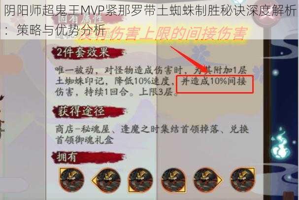 阴阳师超鬼王MVP紧那罗带土蜘蛛制胜秘诀深度解析：策略与优势分析