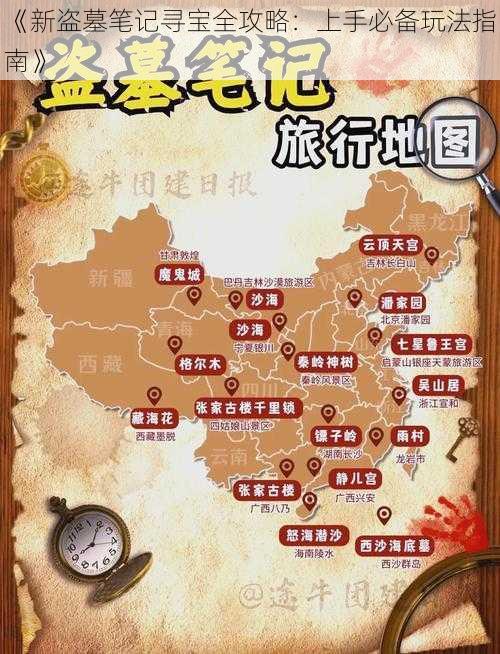 《新盗墓笔记寻宝全攻略：上手必备玩法指南》