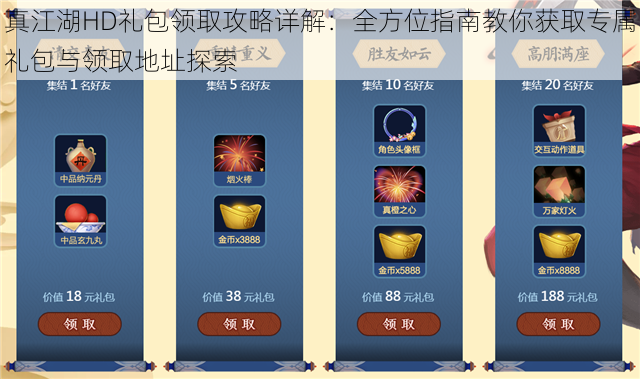 真江湖HD礼包领取攻略详解：全方位指南教你获取专属礼包与领取地址探索
