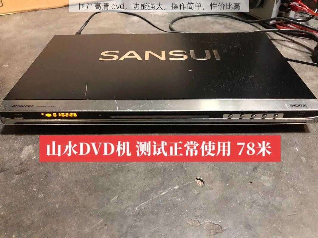 国产高清 dvd，功能强大，操作简单，性价比高