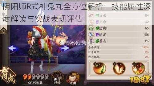 阴阳师R式神兔丸全方位解析：技能属性深度解读与实战表现评估