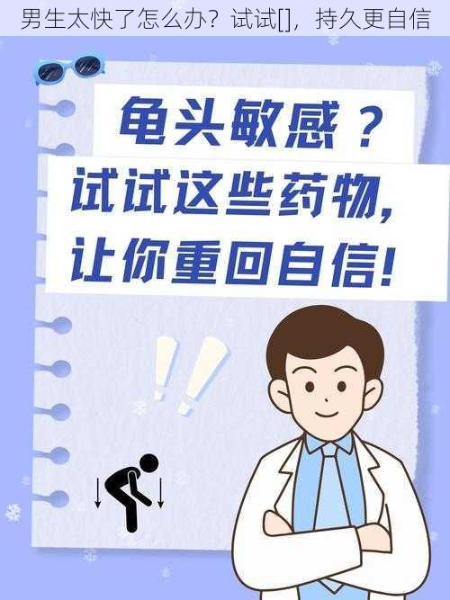 男生太快了怎么办？试试[]，持久更自信