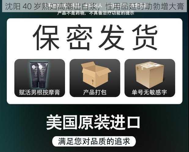 沈阳 40 岁熟妇高潮出白浆，性用品延时助勃增大膏