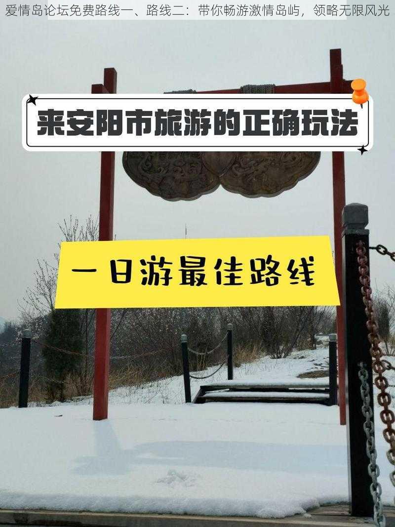 爱情岛论坛免费路线一、路线二：带你畅游激情岛屿，领略无限风光