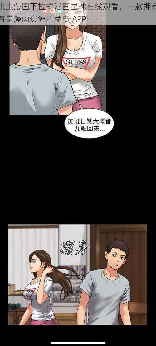 虫虫漫画下拉式漫画星球在线观看，一款拥有海量漫画资源的免费 APP