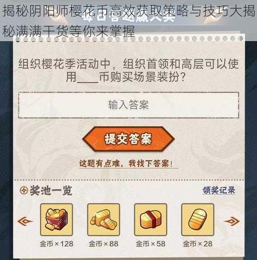 揭秘阴阳师樱花币高效获取策略与技巧大揭秘满满干货等你来掌握