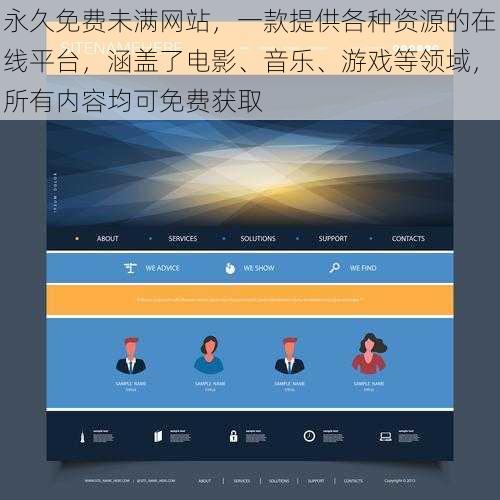 永久免费未满网站，一款提供各种资源的在线平台，涵盖了电影、音乐、游戏等领域，所有内容均可免费获取
