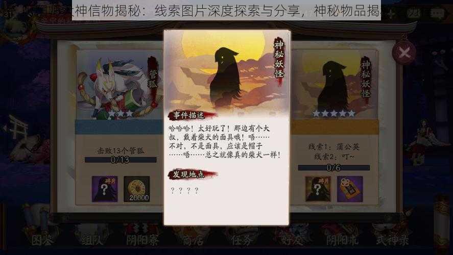 阴阳师犬神信物揭秘：线索图片深度探索与分享，神秘物品揭秘之历程