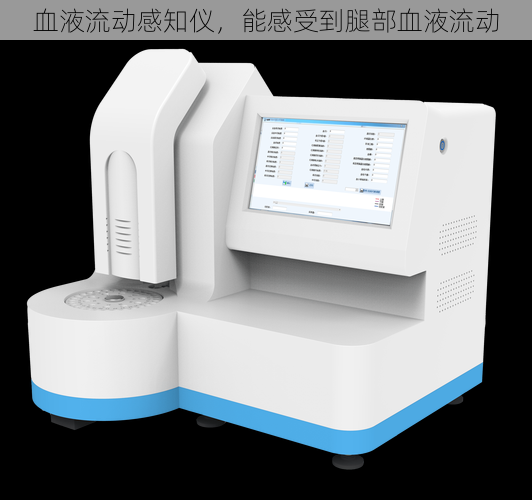 血液流动感知仪，能感受到腿部血液流动