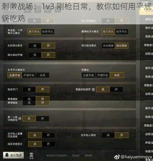 刺激战场：1v3 刚枪日常，教你如何用平底锅吃鸡