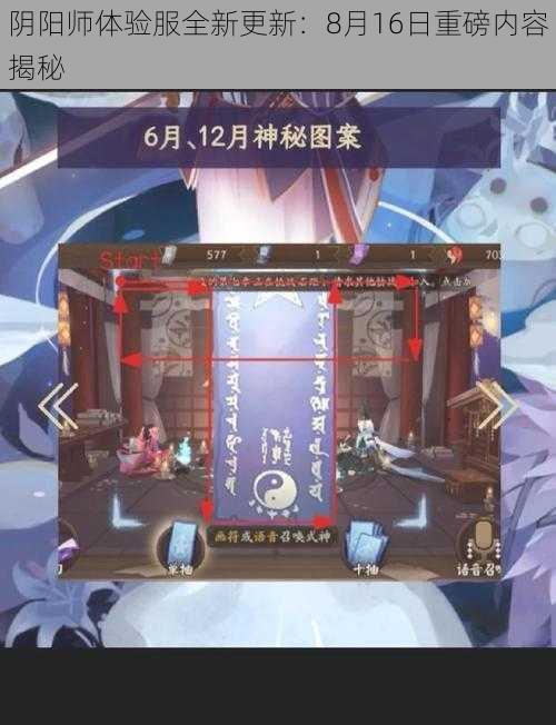 阴阳师体验服全新更新：8月16日重磅内容揭秘