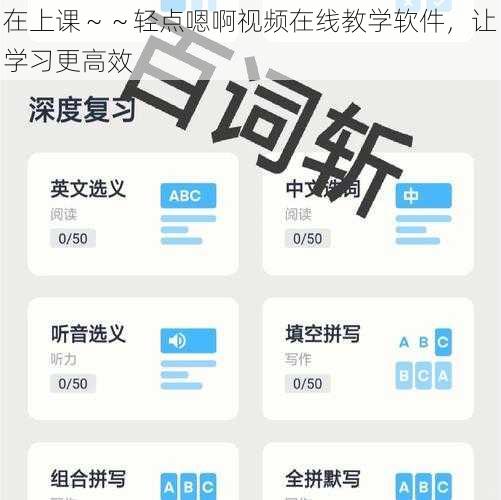 在上课～～轻点嗯啊视频在线教学软件，让学习更高效