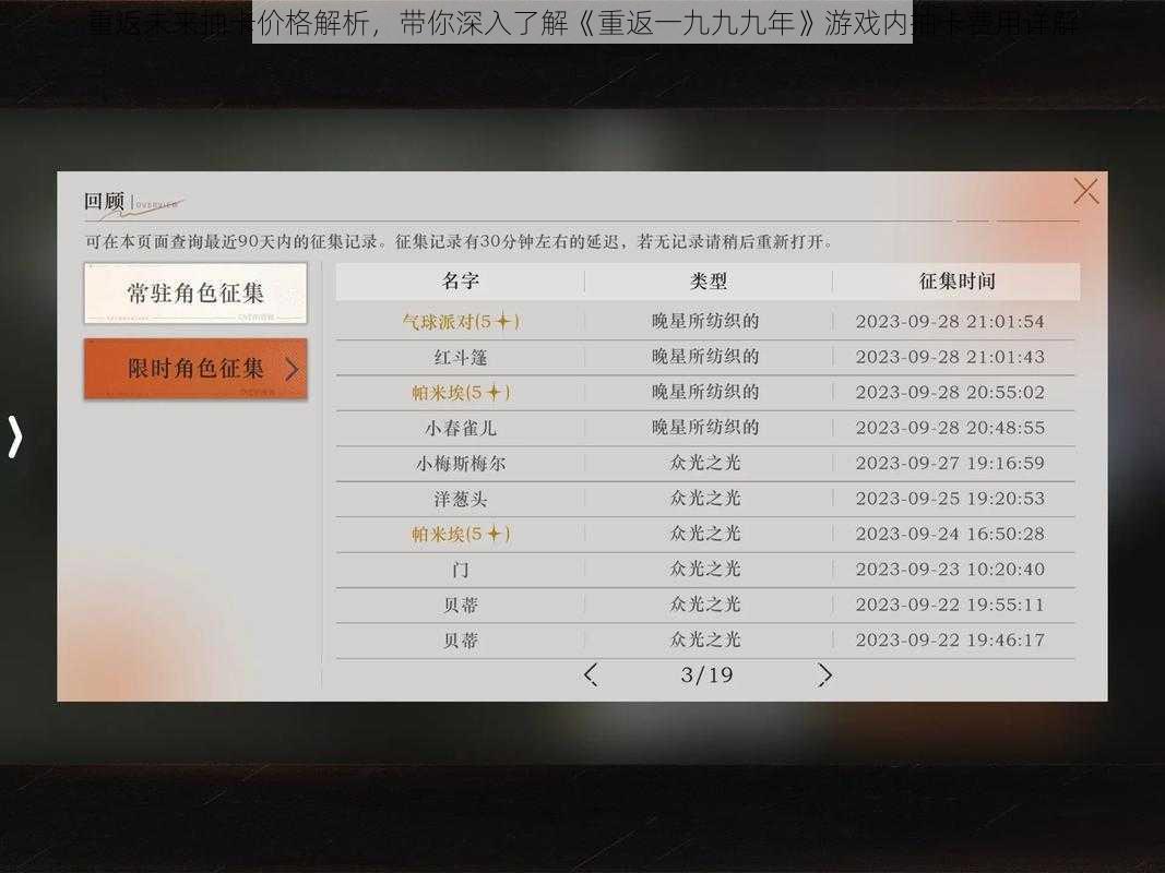 重返未来抽卡价格解析，带你深入了解《重返一九九九年》游戏内抽卡费用详解