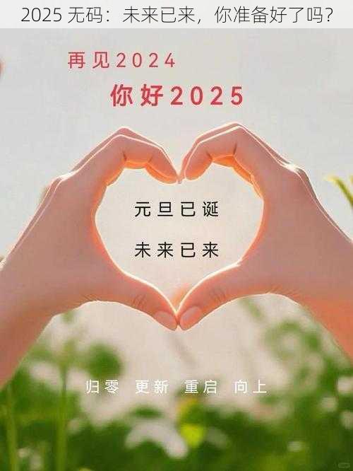 2025 无码：未来已来，你准备好了吗？