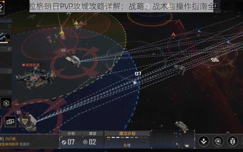 无尽拉格朗日PVP攻城攻略详解：战略、战术与操作指南全解析