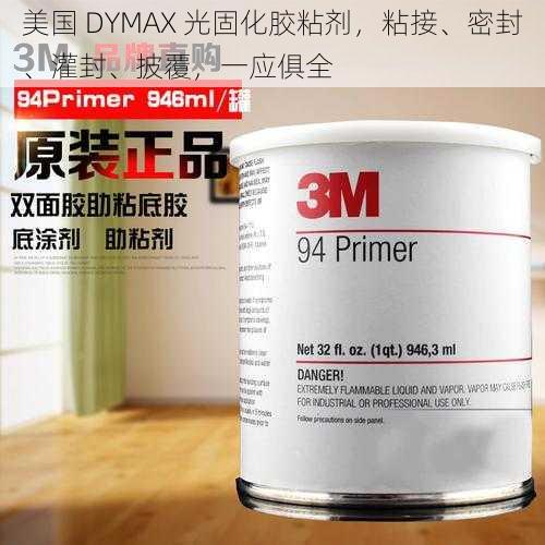 美国 DYMAX 光固化胶粘剂，粘接、密封、灌封、披覆，一应俱全