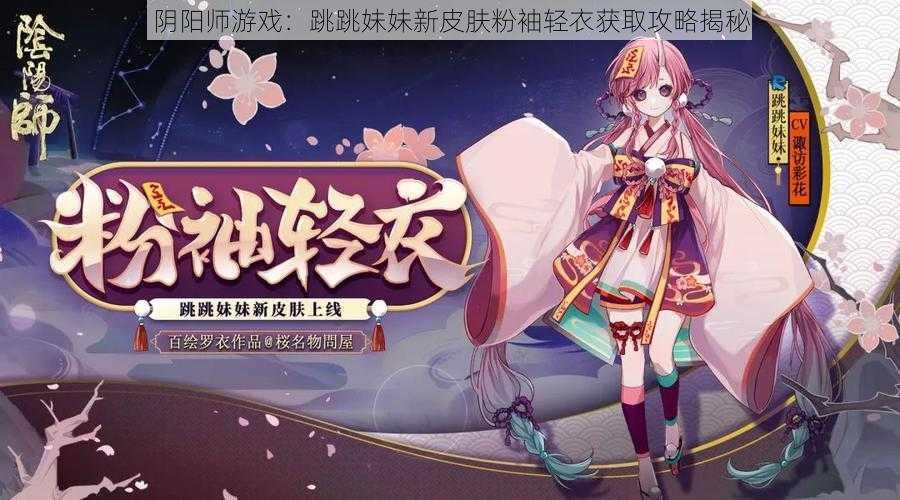 阴阳师游戏：跳跳妹妹新皮肤粉袖轻衣获取攻略揭秘