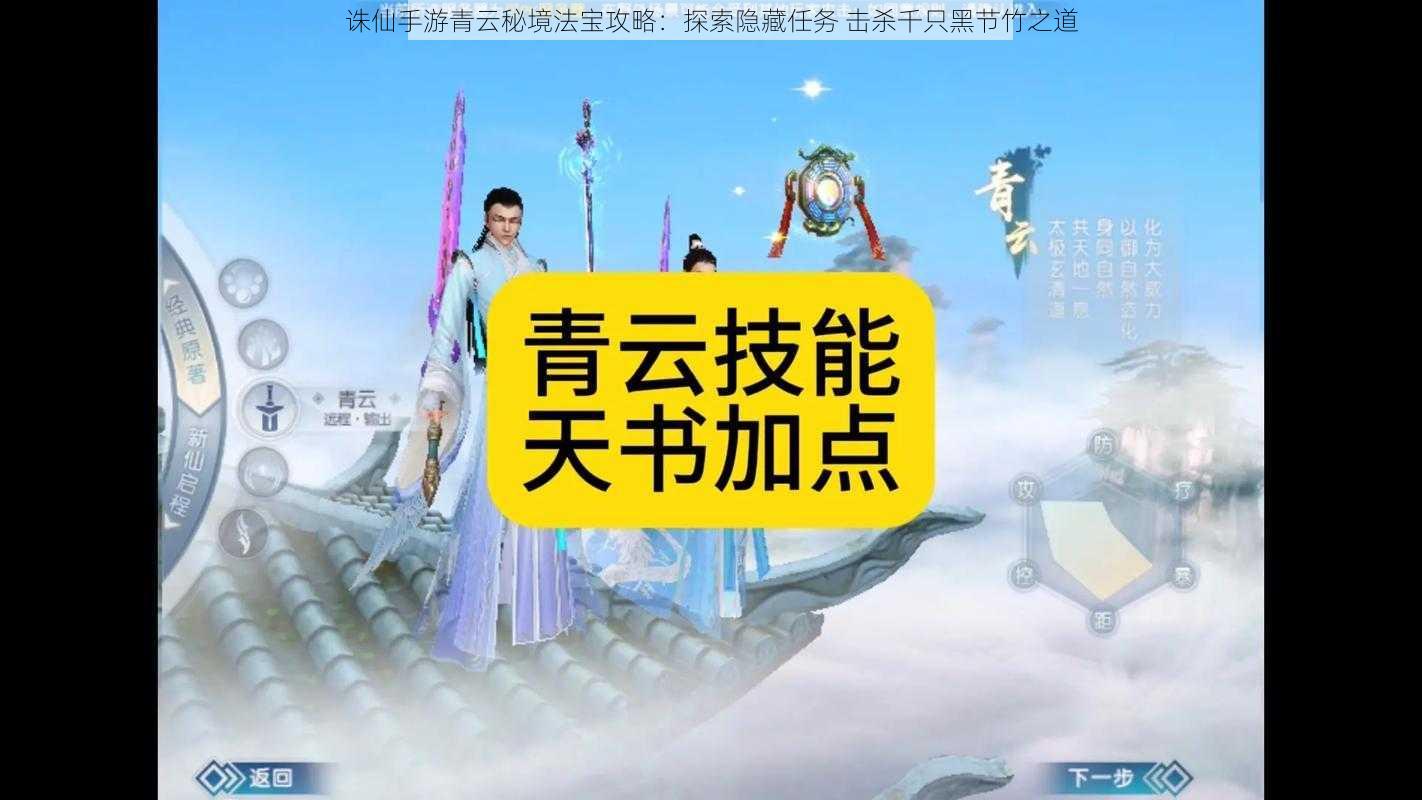 诛仙手游青云秘境法宝攻略：探索隐藏任务 击杀千只黑节竹之道